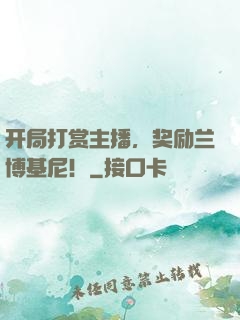 开局打赏主播，奖励兰博基尼！