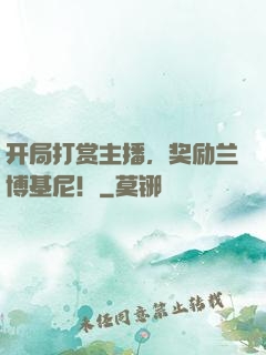 开局打赏主播，奖励兰博基尼！