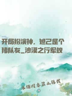 开局扮演神，妲己是个猪队友