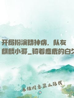 开局扮演精神病，队友麒麟小哥