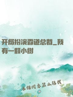 开局扮演霸道总裁