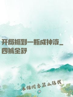 开局抓到一瓶成神液