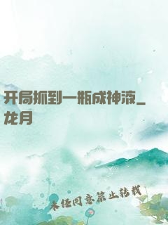 开局抓到一瓶成神液