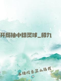 开局抽中精灵球