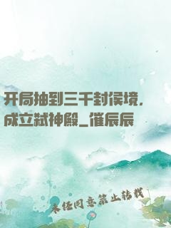 开局抽到三千封侯境，成立弑神殿