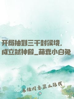 开局抽到三千封侯境，成立弑神殿