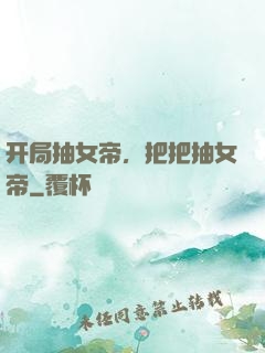 开局抽女帝，把把抽女帝