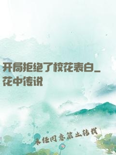 开局拒绝了校花表白