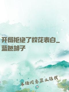 开局拒绝了校花表白