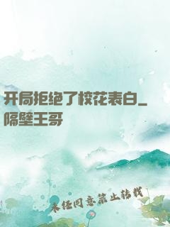 开局拒绝了校花表白