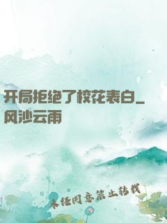 开局拒绝了校花表白