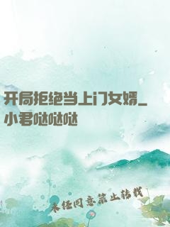 开局拒绝当上门女婿