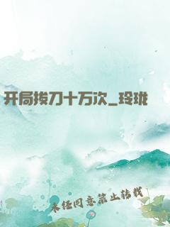 开局拔刀十万次