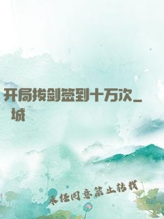 开局拔剑签到十万次