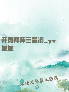 开局拜师三星洞