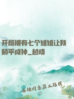 开局拥有七个姐姐让我躺平成神