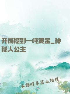 开局挖到一吨黄金