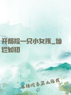 开局捡一只小女孩