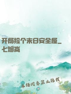 开局捡个末日安全屋