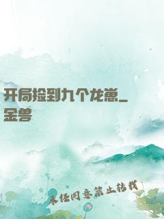 开局捡到九个龙崽