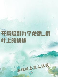开局捡到九个龙崽