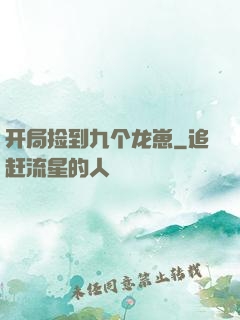 开局捡到九个龙崽