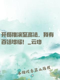 开局推演至高法，我有百倍增幅！