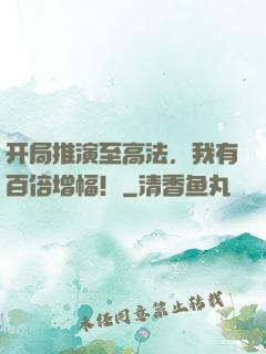 开局推演至高法，我有百倍增幅！