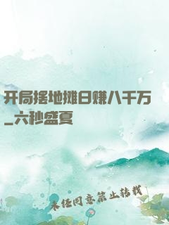 开局摆地摊日赚八千万