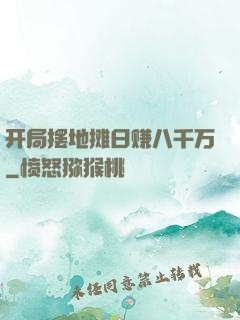 开局摆地摊日赚八千万