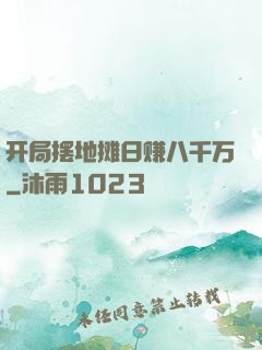 开局摆地摊日赚八千万