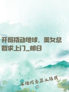 开局撬动地球，美女总裁求上门