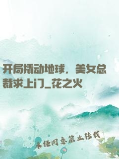 开局撬动地球，美女总裁求上门