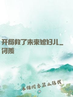 开局救了未来媳妇儿