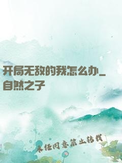 开局无敌的我怎么办