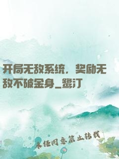 开局无敌系统，奖励无敌不破金身