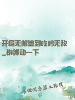 开局无限签到吃鸡无敌