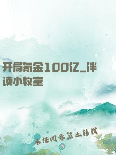 开局氪金100亿