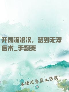 开局流浪汉，签到无双医术