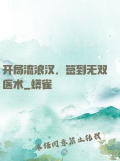 开局流浪汉，签到无双医术