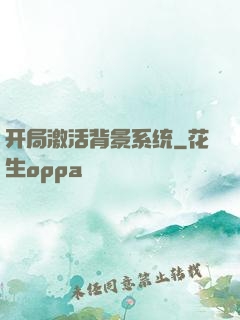 开局激活背景系统