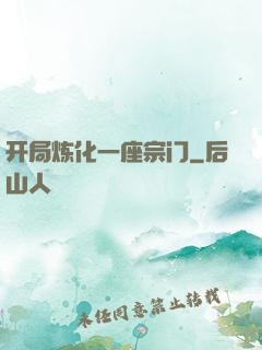 开局炼化一座宗门