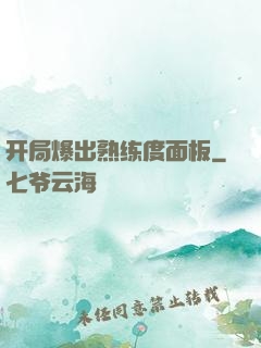 开局爆出熟练度面板