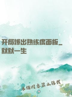 开局爆出熟练度面板