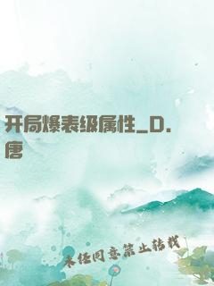 开局爆表级属性
