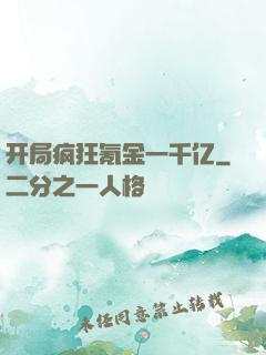 开局疯狂氪金一千亿