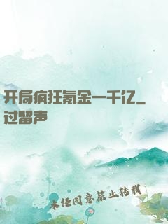 开局疯狂氪金一千亿
