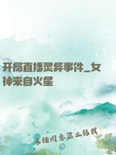 开局直播灵异事件