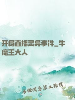 开局直播灵异事件