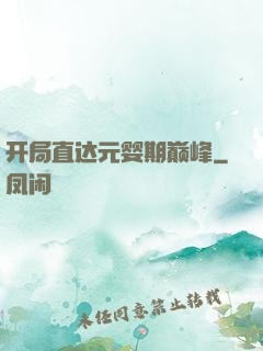 开局直达元婴期巅峰